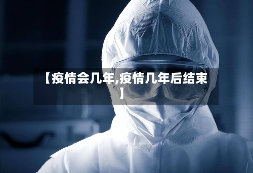 【疫情会几年,疫情几年后结束】-第3张图片