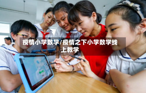 疫情小学数学/疫情之下小学数学线上教学-第2张图片