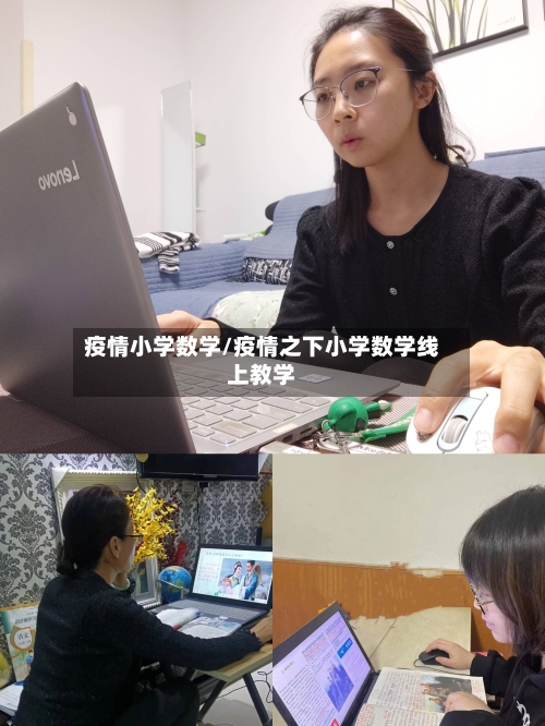 疫情小学数学/疫情之下小学数学线上教学-第1张图片