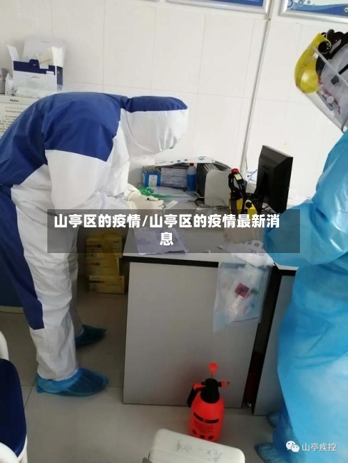 山亭区的疫情/山亭区的疫情最新消息-第3张图片