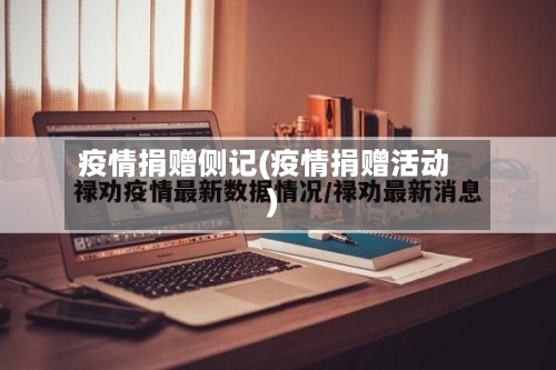 疫情捐赠侧记(疫情捐赠活动)-第2张图片