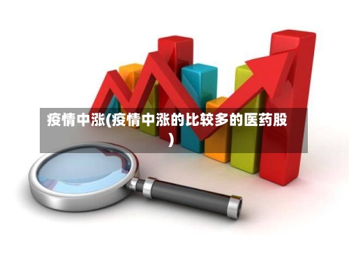 疫情中涨(疫情中涨的比较多的医药股)-第2张图片