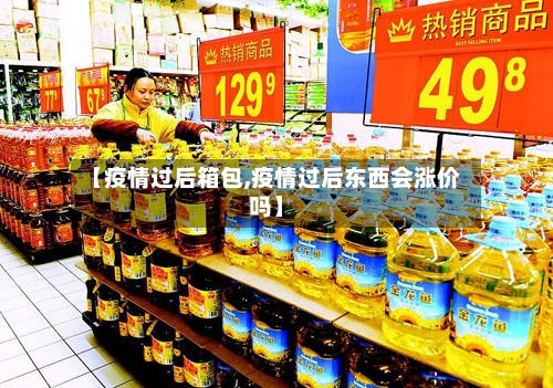 【疫情过后箱包,疫情过后东西会涨价吗】-第2张图片