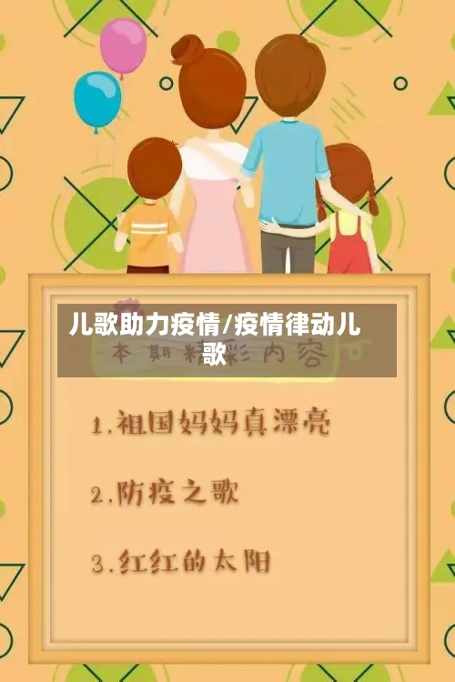 儿歌助力疫情/疫情律动儿歌-第3张图片