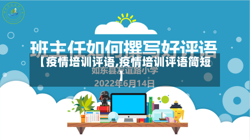 【疫情培训评语,疫情培训评语简短】-第3张图片