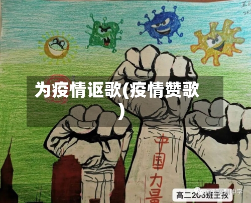 为疫情讴歌(疫情赞歌)-第2张图片