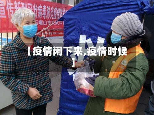 【疫情闲下来,疫情时候】-第2张图片