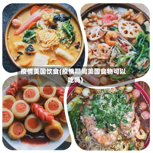 疫情美国饮食(疫情期间美国食物可以吃吗)-第2张图片