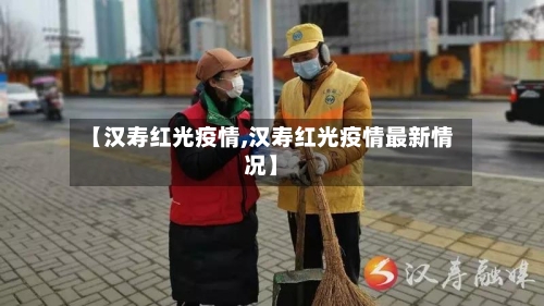【汉寿红光疫情,汉寿红光疫情最新情况】-第3张图片