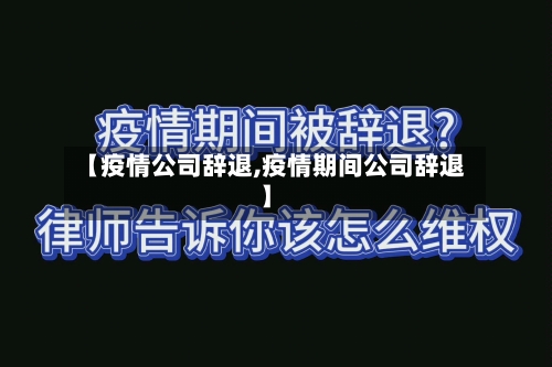 【疫情公司辞退,疫情期间公司辞退】-第1张图片