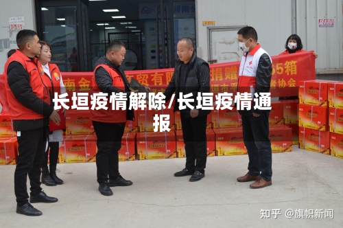 长垣疫情解除/长垣疫情通报-第1张图片