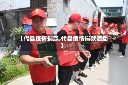 【代县疫情捐款,代县疫情捐款活动】-第3张图片