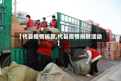 【代县疫情捐款,代县疫情捐款活动】-第2张图片