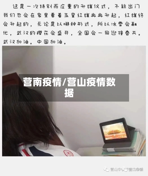 营南疫情/营山疫情数据-第2张图片