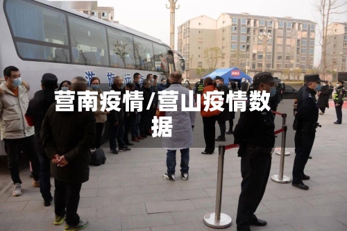 营南疫情/营山疫情数据-第3张图片