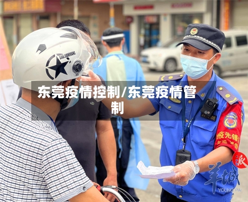 东莞疫情控制/东莞疫情管制-第2张图片