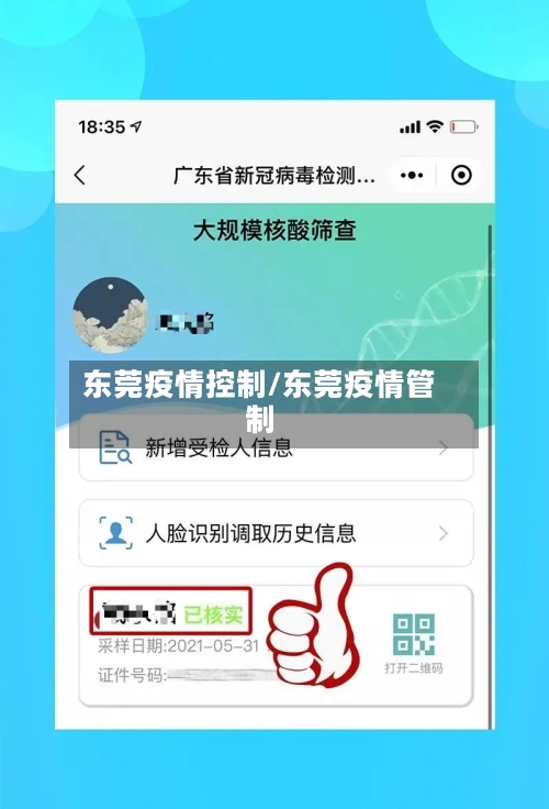东莞疫情控制/东莞疫情管制-第3张图片