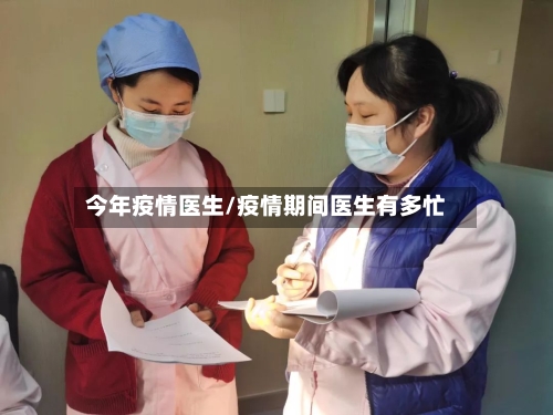 今年疫情医生/疫情期间医生有多忙-第3张图片