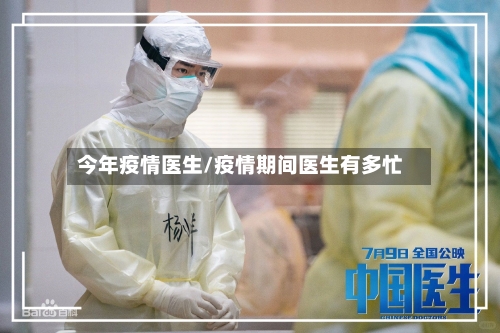 今年疫情医生/疫情期间医生有多忙-第2张图片