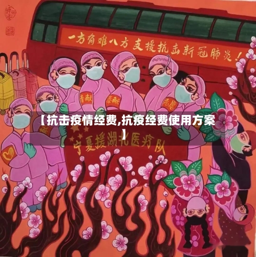 【抗击疫情经费,抗疫经费使用方案】-第2张图片