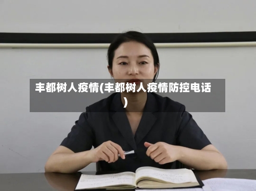 丰都树人疫情(丰都树人疫情防控电话)-第3张图片