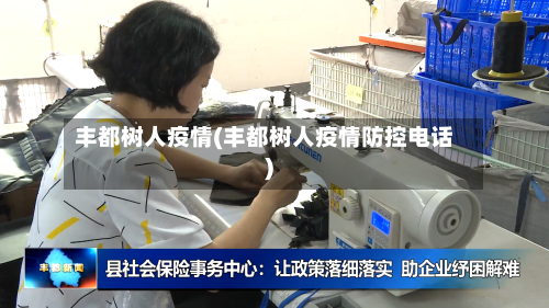 丰都树人疫情(丰都树人疫情防控电话)-第2张图片