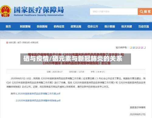 硒与疫情/硒元素与新冠肺炎的关系-第2张图片