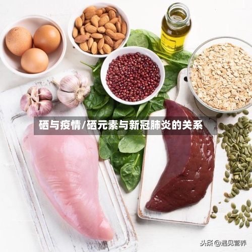硒与疫情/硒元素与新冠肺炎的关系-第3张图片