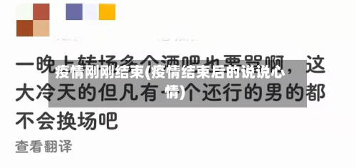 疫情刚刚结束(疫情结束后的说说心情)-第3张图片