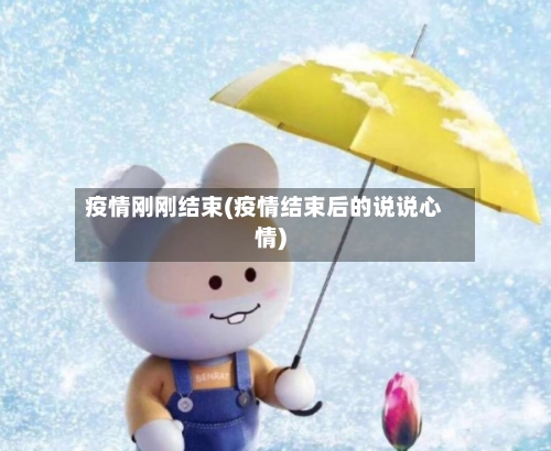 疫情刚刚结束(疫情结束后的说说心情)-第2张图片