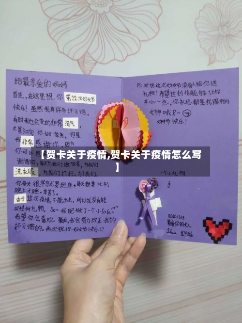 【贺卡关于疫情,贺卡关于疫情怎么写】-第2张图片