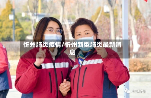 忻州肺炎疫情/忻州新型肺炎最新消息-第3张图片