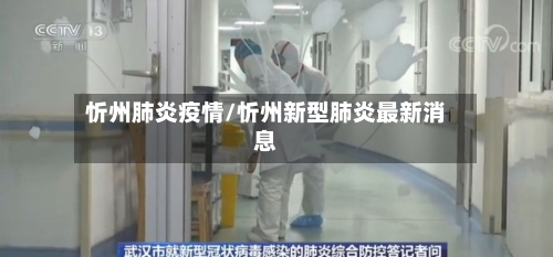 忻州肺炎疫情/忻州新型肺炎最新消息-第2张图片