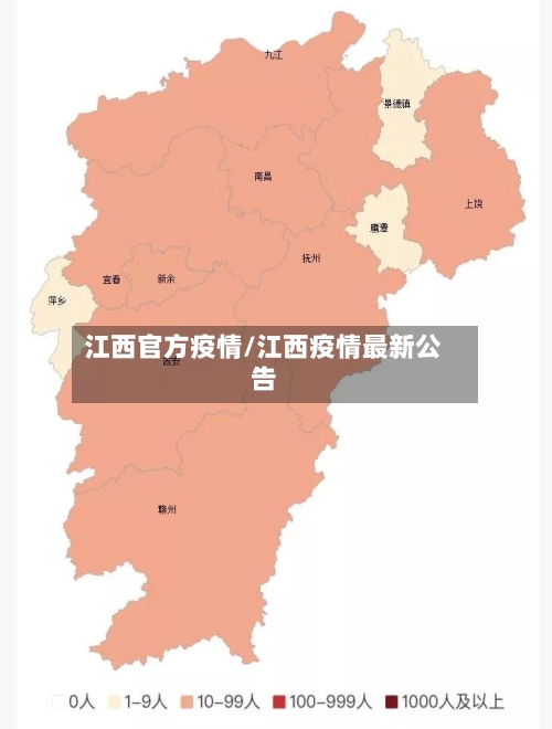 江西官方疫情/江西疫情最新公告-第2张图片