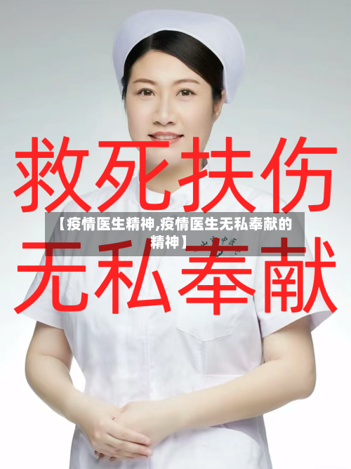 【疫情医生精神,疫情医生无私奉献的精神】-第2张图片