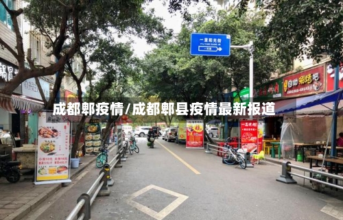 成都郫疫情/成都郫县疫情最新报道-第3张图片