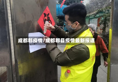 成都郫疫情/成都郫县疫情最新报道-第2张图片