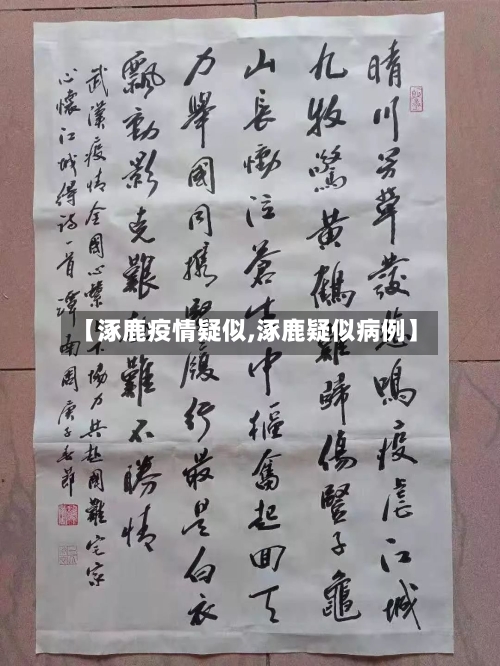 【涿鹿疫情疑似,涿鹿疑似病例】-第2张图片