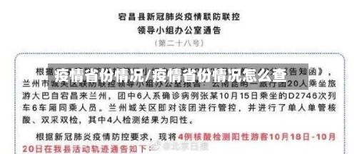 疫情省份情况/疫情省份情况怎么查-第3张图片