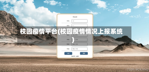 校园疫情平台(校园疫情情况上报系统)-第2张图片