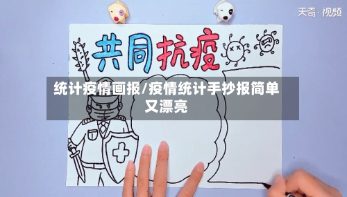 统计疫情画报/疫情统计手抄报简单又漂亮-第2张图片