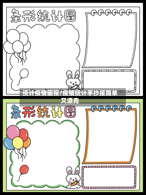 统计疫情画报/疫情统计手抄报简单又漂亮-第3张图片