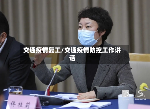 交通疫情复工/交通疫情防控工作讲话-第2张图片