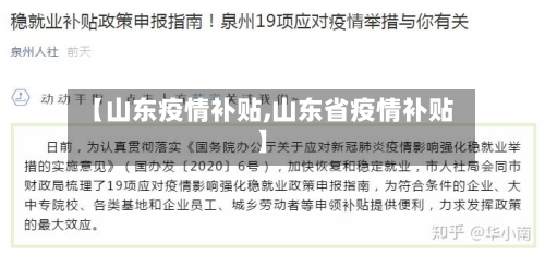 【山东疫情补贴,山东省疫情补贴】-第2张图片