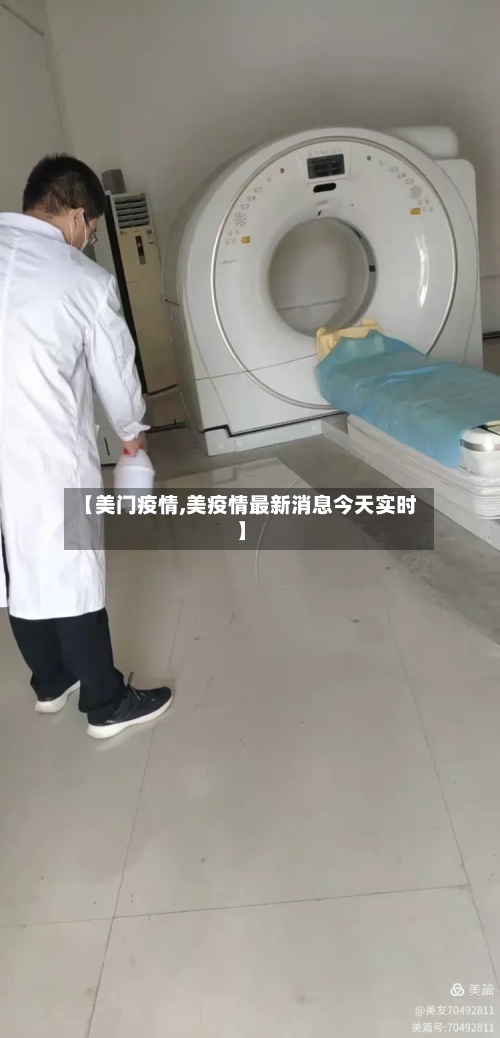 【美门疫情,美疫情最新消息今天实时】-第3张图片