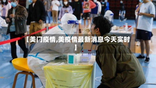 【美门疫情,美疫情最新消息今天实时】-第2张图片
