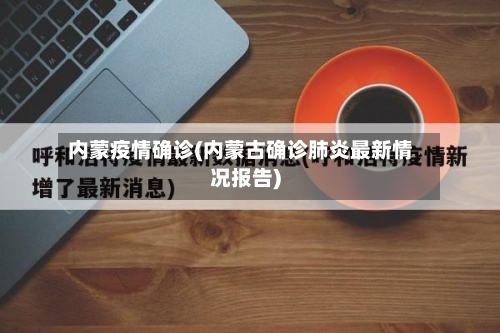 内蒙疫情确诊(内蒙古确诊肺炎最新情况报告)-第2张图片