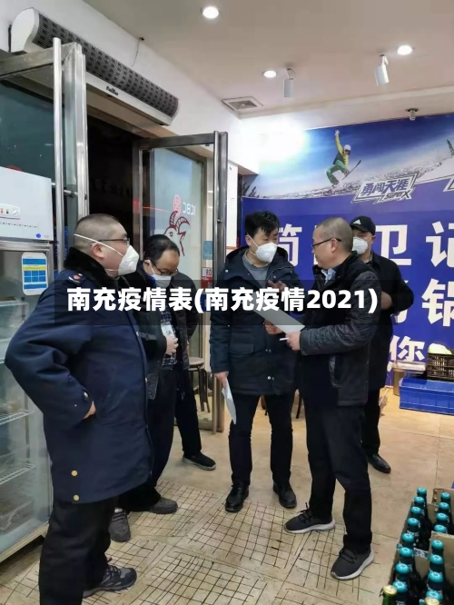 南充疫情表(南充疫情2021)-第2张图片