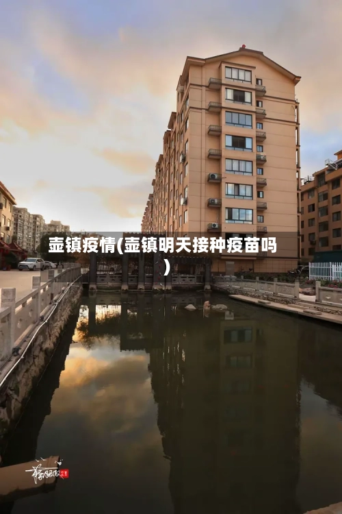 壶镇疫情(壶镇明天接种疫苗吗)-第2张图片
