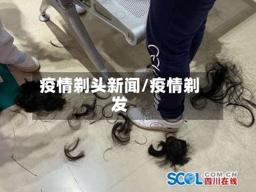 疫情剃头新闻/疫情剃发-第3张图片